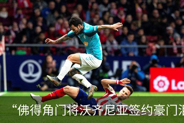 “佛得角门将沃齐尼亚签约豪门泪流满面”登上热搜：图片为AI生成，目前还未正式签约，本人辟谣“因世界杯表现好被奖励劳斯莱斯和豪宅”