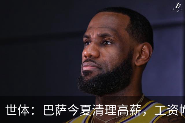 世体：巴萨今夏清理高薪，工资帽升至4.32亿欧