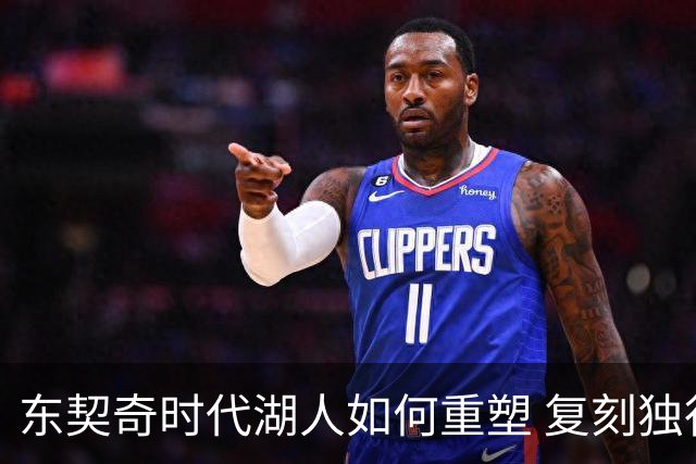 东契奇时代湖人如何重塑 复刻独行侠OR改学步行者？
