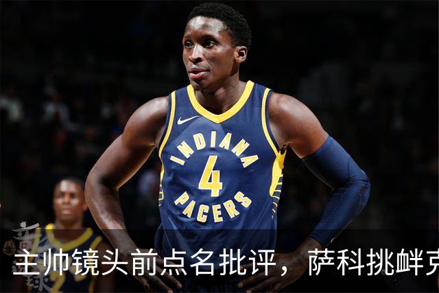 主帅镜头前点名批评，萨科挑衅克洛普遭遣返彻底无缘利物浦一线队