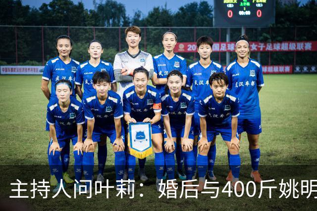 主持人问叶莉：婚后与400斤姚明怎么睡？回答让人意外
