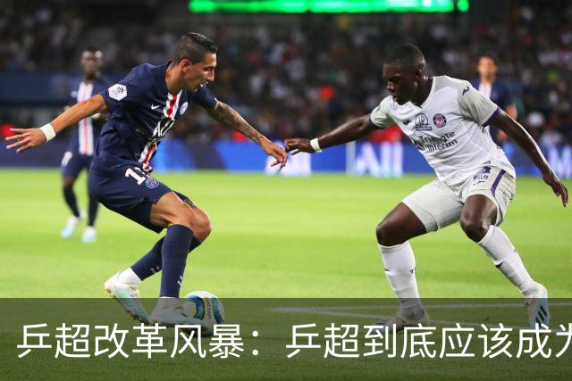 乒超改革风暴：乒超到底应该成为怎样的职业联赛？-综合体育-乒乓球区-虎扑社区