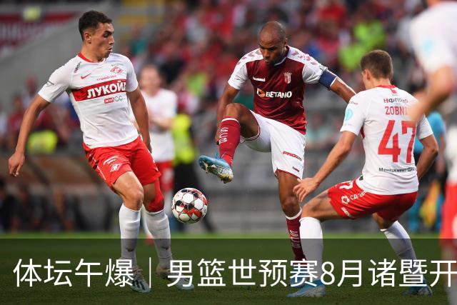 体坛午爆｜男篮世预赛8月诸暨开打，宋昕澔成为今年CBA状元秀