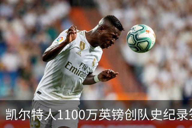 凯尔特人1100万英镑创队史纪录签下9号射手：53球前锋就位，马埃达接力英超