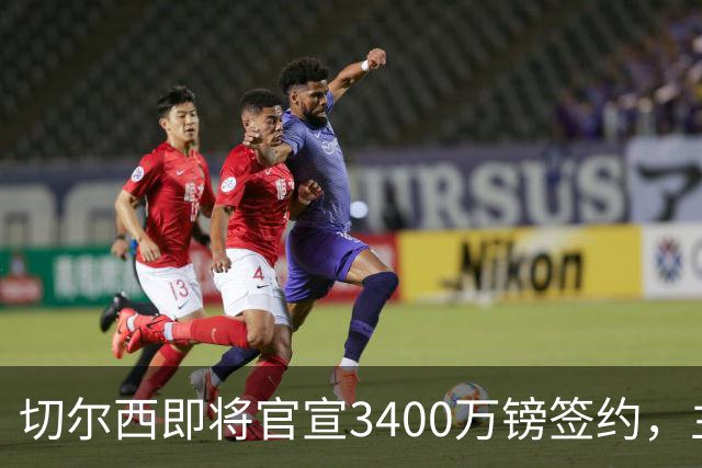 切尔西即将官宣3400万镑签约，主角刚在世界杯与贝林厄姆爆发冲突