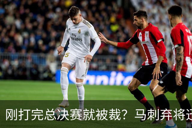 刚打完总决赛就被裁？马刺弃将迅速签约爵士，迎来生涯转机