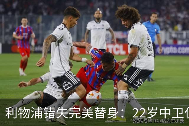 利物浦错失完美替身：22岁中卫仅4000万，却被英超对手抢下