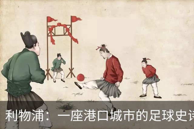 利物浦：一座港口城市的足球史诗