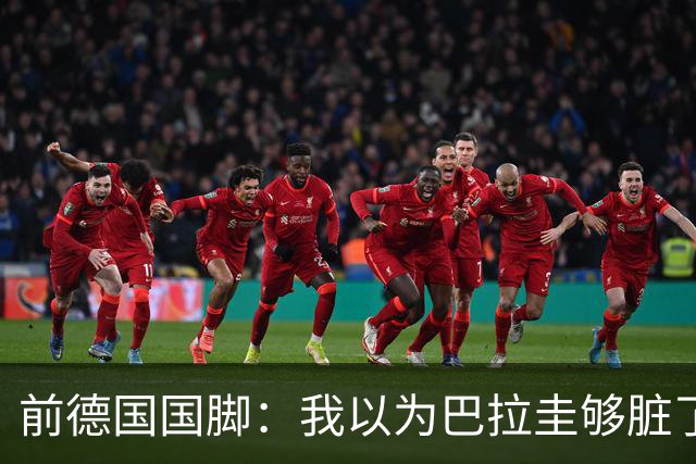 前德国国脚：我以为巴拉圭够脏了，阿根廷简直恶心