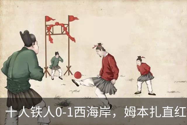 十人铁人0-1西海岸，姆本扎直红，杨展彭制胜