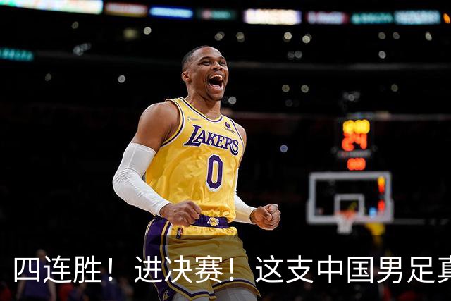 四连胜！进决赛！这支中国男足真的不一样？