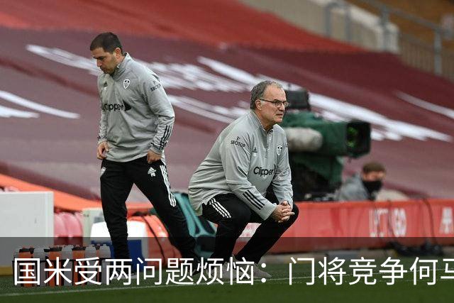 国米受两问题烦恼：门将竞争何马领先，培养新星图远虑还是近忧