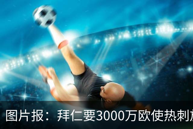 图片报：拜仁要3000万欧使热刺放弃帕利尼亚，但现在很难卖掉他