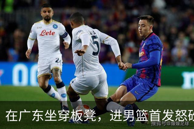 在广东坐穿板凳，进男篮首发怒砍17分！焦泊乔真把杜锋打到下课了？