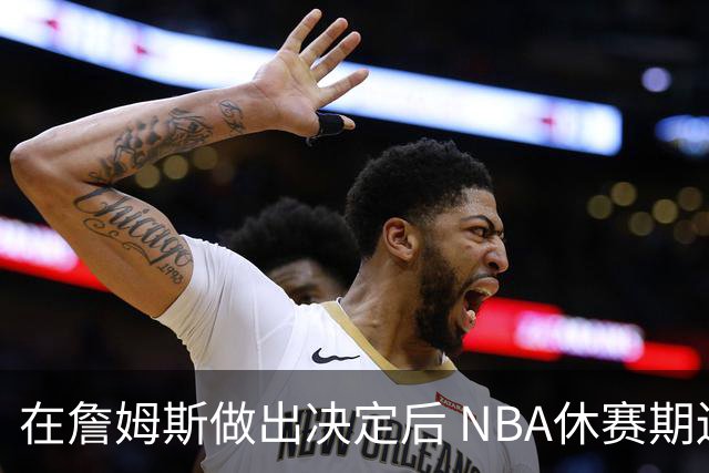 在詹姆斯做出决定后 NBA休赛期还将上演哪些大戏？