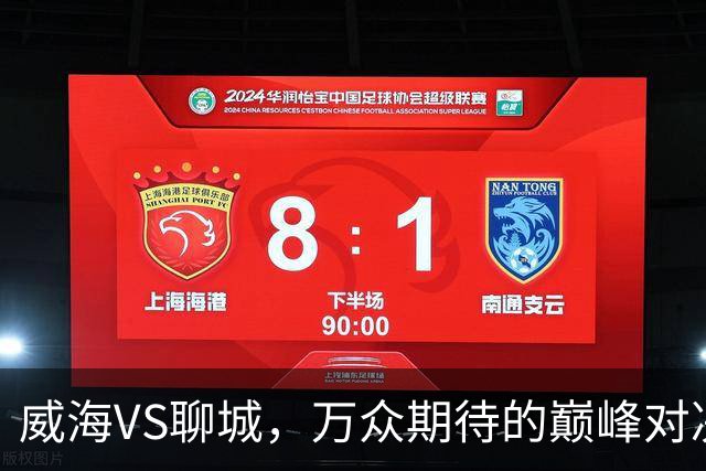 威海VS聊城，万众期待的巅峰对决，就在本周六！（文末票根福利）