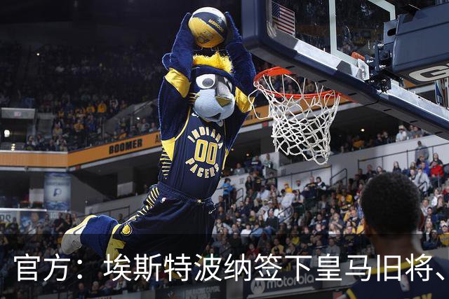 官方：埃斯特波纳签下皇马旧将、赫塔费中场小格雷罗