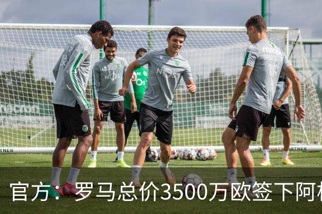 官方：罗马总价3500万欧签下阿根廷前锋卡斯特罗