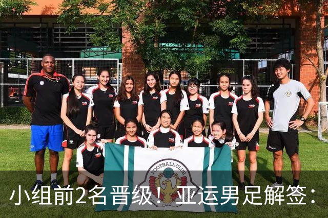 小组前2名晋级！亚运男足解签：国足遇3强敌但成绩占优，防守成关键