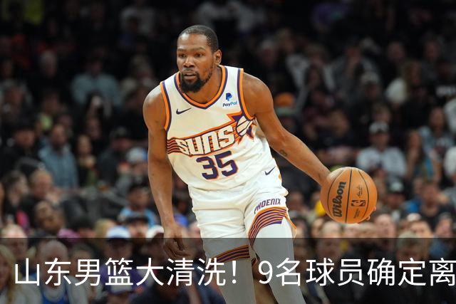 山东男篮大清洗！9名球员确定离队，邱彪不要混子球员