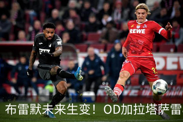 布雷默未来生变！OD加拉塔萨雷800万欧高薪挖角，尤文已锁定托莫里、托迪博两大替身