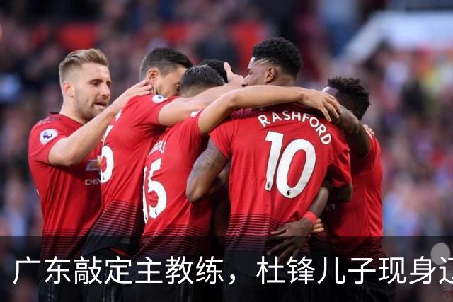 广东敲定主教练，杜锋儿子现身辽宁，新疆更换总经理，江苏暂缓交易榜眼签