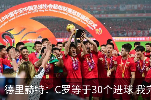 德里赫特：C罗等于30个进球 我完全专注于尤文