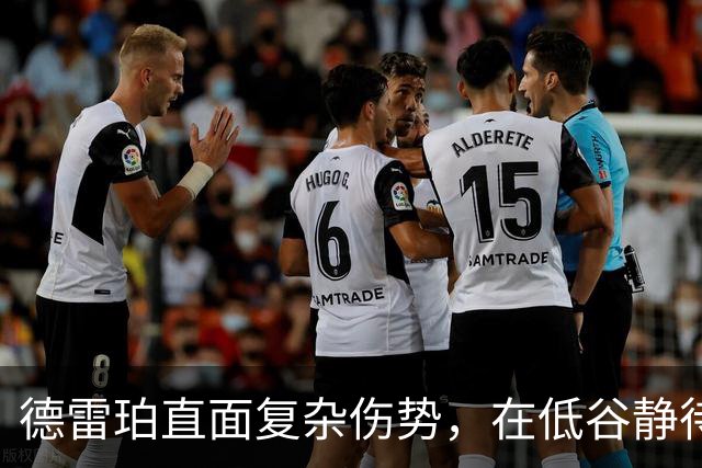 德雷珀直面复杂伤势，在低谷静待重返巅峰
