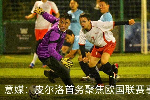 意媒：皮尔洛首务聚焦欧国联赛事，以此来提高FIFA世界排名