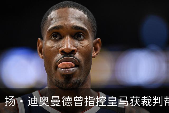 扬·迪奥曼德曾指控皇马获裁判帮助，如今或将转会加盟