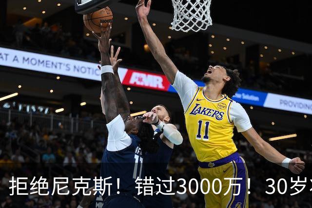 拒绝尼克斯！错过3000万！30岁状元秀，还想回NBA？