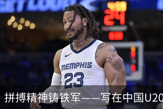 拼搏精神铸铁军——写在中国U20女足热身赛两负朝鲜之后