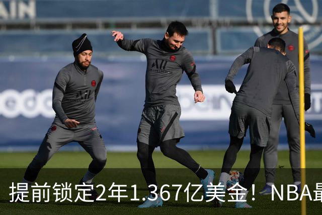 提前锁定2年1.367亿美金！NBA最体面老将诞生，哈威二少太难了