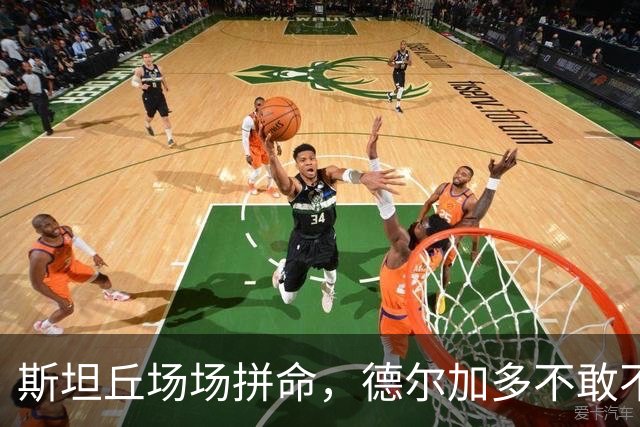 斯坦丘场场拼命，德尔加多不敢不跑，阿利米为续约而战，大连冲击4连胜