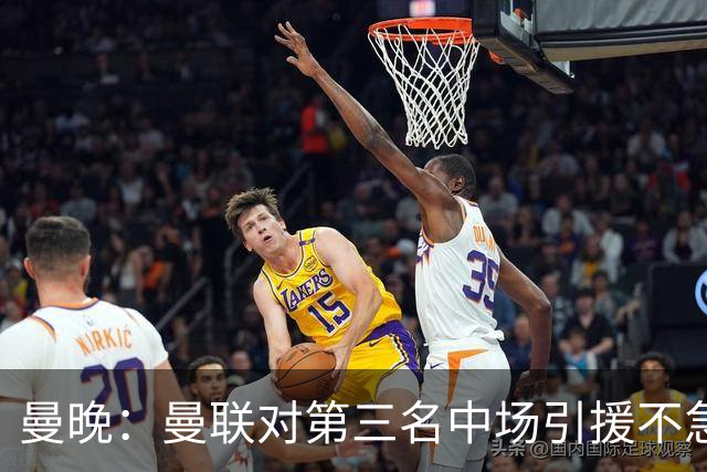 曼晚：曼联对第三名中场引援不急出手，楚阿梅尼科内巴莱巴是目标