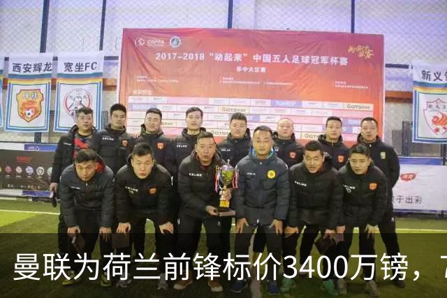 曼联为荷兰前锋标价3400万镑，75场仅进9球，尤文已接触