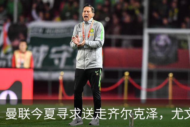 曼联今夏寻求送走齐尔克泽，尤文科莫有意接盘