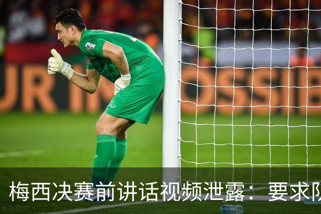 梅西决赛前讲话视频泄露：要求队友“忘了发生的事”，阴谋论四起