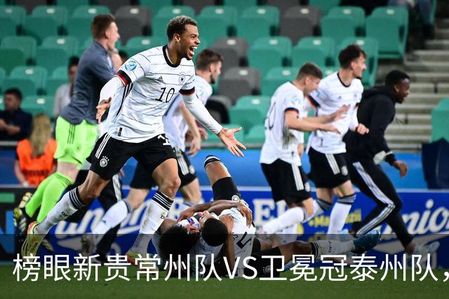 榜眼新贵常州队VS卫冕冠泰州队，这场“龙凤对决”谁主沉浮？