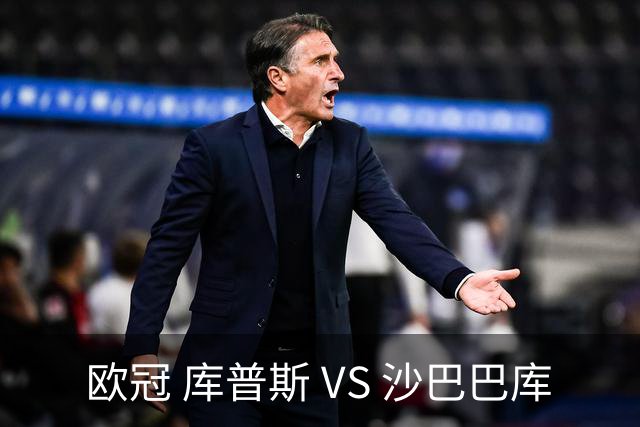 欧冠 库普斯 VS 沙巴巴库
