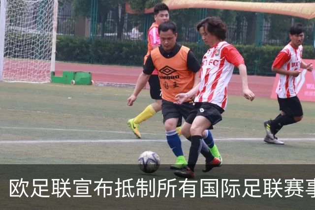 欧足联宣布抵制所有国际足联赛事