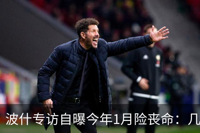 波什专访自曝今年1月险丧命：几乎当场没了气息，但又活了过来
