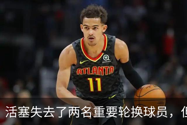 活塞失去了两名重要轮换球员，但他们大幅度提升了投射能力？