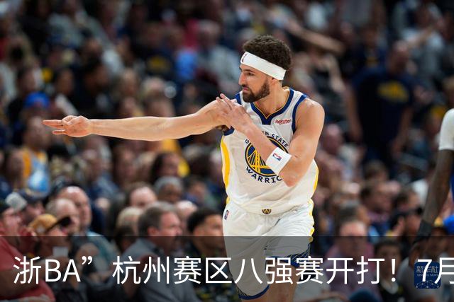 浙BA”杭州赛区八强赛开打！7月21日赛况、22日赛程一览