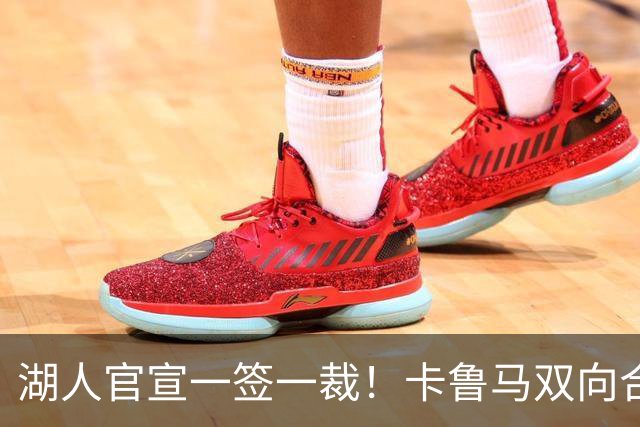 湖人官宣一签一裁！卡鲁马双向合同加盟穿47号 紫金军16+3新阵出炉