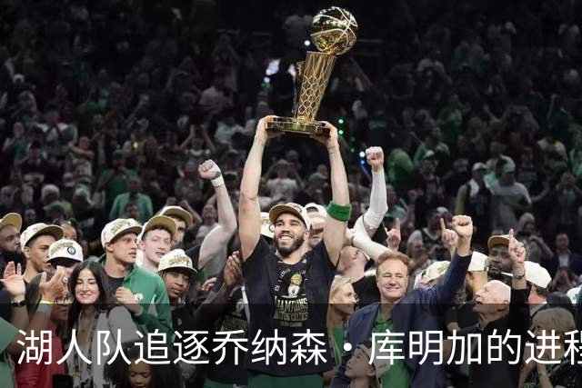 湖人队追逐乔纳森·库明加的进程又添波折，骑士队也对他有兴趣