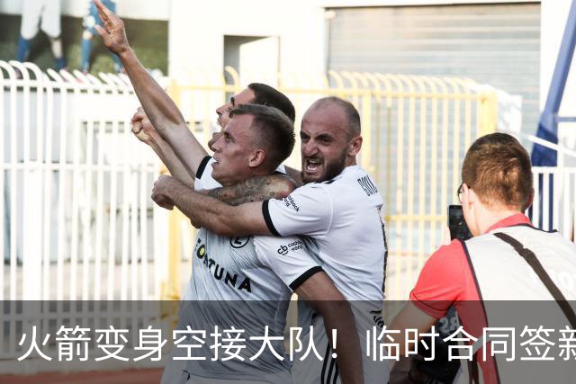 火箭变身空接大队！临时合同签新中锋，主控复出，吃饼内线增至2人