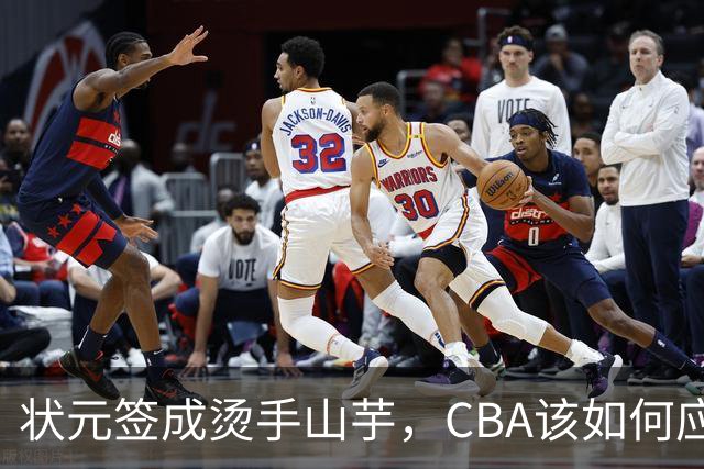 状元签成烫手山芋，CBA该如何应对四川男篮的困境？​​​​ ​​​​