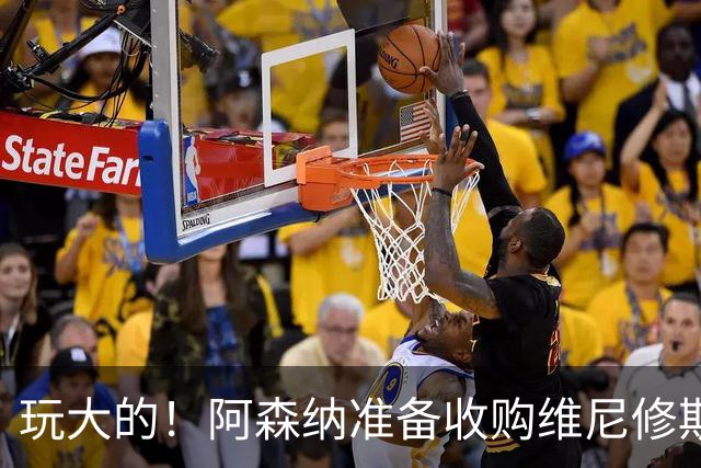 玩大的！阿森纳准备收购维尼修斯！枪手将提高报价求购吉马良斯！
