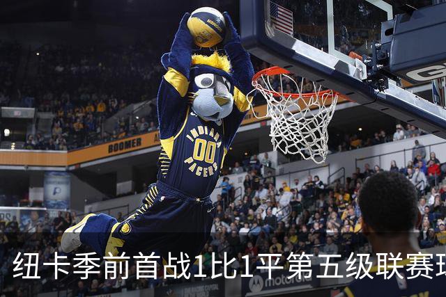 纽卡季前首战1比1平第五级联赛球队 队长吉马良斯未来仍悬而未决